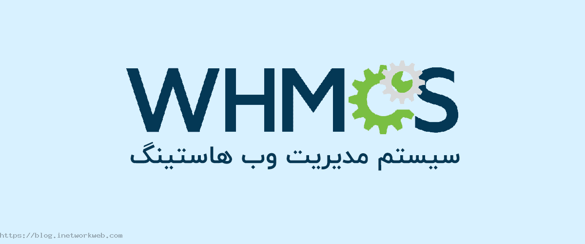 معرفی WHMCS و کاربردهای آن برای میزبانی وب و ثبت دامنه
